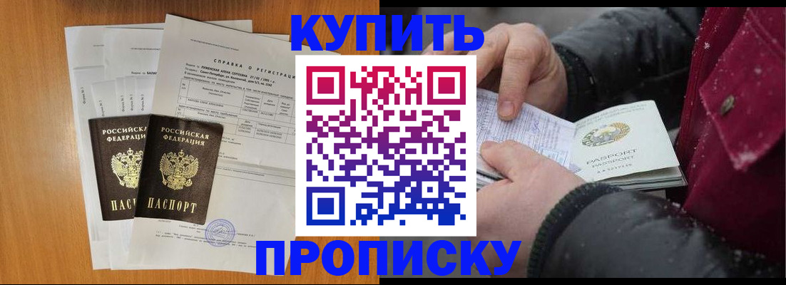 купить прописку в Горняке